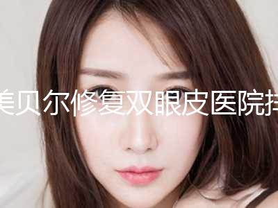 美贝尔修复双眼皮医院排名top10口碑获赞！上海吴月兰整形外科诊所人气实力双双在线